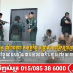 ៣សប្តាហ៍ នៃខែកុម្ភៈ ឆ្នាំ២០២៦ សមត្ថកិច្ច បង្ក្រាបបទល្មើសព្រហ្មទណ្ឌជាង ១០០ករណី និងឃាត់ខ្លួនជនសង្ស័យជាង ២០០នាក់ បញ្ជូនទៅតុលាការ