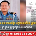 មន្ដ្រីនគរបាល ស៊ិន សុភា នាយរងផ្នែក បញ្ជាចរាចរណ៍ទី២ ត្រូវបានក្រសួងមហាផ្ទៃបណ្តេញចេញពីក្របខ័ណ្ឌ ក្រោយប្រព្រឹត្តល្មើសវិន័យនគរបាលជាតិ