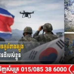 កូរ៉េខាងជើងព្រមានកូរ៉េខាងត្បូងបញ្ជូនដ្រូនចូលដែនដីរបស់ខ្លួន