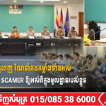 អភិបាលរាជធានីភ្នំពេញ ណែនាំកងកម្លាំងទាំងអស់ ត្រូវបោសសម្អាតមេ SCAMER ឱ្យអស់ពីក្នុងមូលដ្ឋានរបស់ខ្លួន