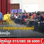 រដ្ឋមន្ត្រីក្រសួងអប់រំ ៖ ថវិកាឆ្នាំ២០២៥ របស់ក្រសួងអប់រំ កើនឡើងជាង ៤ពាន់លានរៀល