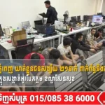 នគរបាលរាជធានីភ្នំពេញ ឃាត់ខ្លួនជនសង្ស័យ ២១នាក់ ពាក់ព័ន្ធនឹងការឆបោកតាមប្រព័ន្ធបច្ចេកវិទ្យា  ក្នុងសង្កាត់អូរបែកក្អម ខណ្ឌសែនសុខ