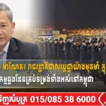 សម្តេចធិបតី ហ៊ុន ម៉ាណែត៖ រាជរដ្ឋាភិបាលប្តេជ្ញាយ៉ាងមុតមាំ ក្នុងការប្រយុទ្ធប្រឆាំង និងបង្រ្កាបឧក្រិដ្ឋកម្មឆ្លងដែនគ្រប់ទម្រង់ទាំងអស់នៅកម្ពុជា
