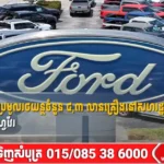 ក្រុមហ៊ុន Ford ប្រមូលរថយន្តចំនួន ៤,៣ លានគ្រឿងនៅសហរដ្ឋអាមេរិក ដោយសារបញ្ហាសូហ្វវែរ