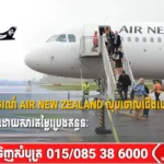 ក្រុមហ៊ុនអាកាសចរណ៍ Air New Zealand លុបចោលជើងហោះហើរចំនួន១១០០ជើង ដោយសារតម្លៃប្រេងឥន្ធនៈ