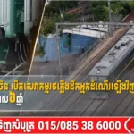 កូរ៉េខាងជើង និងចិន បើកសេវាកម្មរថភ្លើងដឹកអ្នកដំណើរឡើងវិញ បន្ទាប់ពីផ្អាករយៈពេល៦ឆ្នាំ