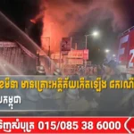 សប្ដាហ៍ទី១ នៃខែមីនា មានគ្រោះអគ្គិភ័យកើតឡើង ៨ករណីទៀត នៅទូទាំងប្រទេសកម្ពុជា