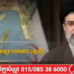 អ៊ីរ៉ង់ប្តេជ្ញាបិទច្រកសមុទ្រ Hormuz បន្តទៀត