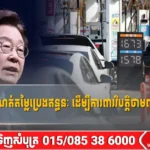 កូរ៉េខាងត្បូង កំណត់តម្លៃប្រេងឥន្ធនៈ ដើម្បីការពារវិបត្តិថាមពល