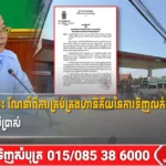 អភិបាលខេត្តក្រចេះ ណែនាំពីការគ្រប់គ្រងហានិភ័យនៃការទិញលក់ប្រេងឥន្ទនៈ និងសុវត្ថិភាពអ្នកប្រើប្រាស់