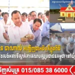 ឯកឧត្តមបណ្ឌិត ងិន បាណាល់ អញ្ជើញជាអធិបតីក្នុងពិធីបញ្ចុះបឋមសិលាសាងសង់អគារទីស្នាក់ការគណបក្សប្រជាជនកម្ពុជា នៅឃុំរក្សជ័យ