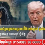 លោក Trump យល់ព្រមផ្អាកវាយប្រហារអ៊ីរ៉ង់ ២សប្តាហ៍ ប្រសិនបើទីក្រុងតេអេរ៉ង់បើកច្រកសមុទ្រ Hormuz ឡើងវិញ