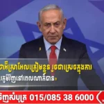 Netanyahu ថាអ៊ីស្រាអែលត្រៀមខ្លួន រួចជាស្រេចក្នុងការ «វិលត្រឡប់ទៅសមរភូមិវិញនៅពេលណាក៏បាន» 