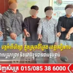 ក្មេងទំនើង ៧នាក់ បង្កអំពើហិង្សា ក្នុងស្រុកជីក្រែង ខេត្តសៀមរាប ត្រូវបានកម្លាំងនគរបាលស្រាវជ្រាវ និងឃាត់ខ្លួនបានជាបន្តបន្ទាប់