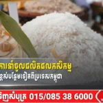 ចិន រីករាយក្នុងការនាំចូលផលិតផលកសិកម្ម ដែលមានគុណភាពខ្ពស់បន្ថែមទៀតពីប្រទេសកម្ពុជា