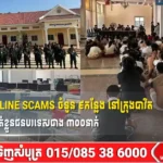 បង្ក្រាបទីតាំង Online Scams ចំនួន ៩កន្លែង នៅក្រុងបាវិត ខេត្តស្វាយរៀង ឃាត់ខ្លួនជនបរទេសជាង ៣០០នាក់