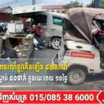 ករណីគ្រោះថ្នាក់ចរាចរណ៍ផ្លូវកើតឡើង ៨២ករណី បណ្តាលឱ្យមនុស្សស្លាប់ ៥០នាក់ ក្នុងរយៈពេល ១០ថ្ងៃ