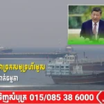 ប្រធានាធិបតីចិនថាច្រកសមុទ្រហ័រមូស គួរតែឱ្យកប៉ាល់ឆ្លងកាត់ធម្មតា
