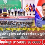 ប្រមុខក្រសួងមហាផ្ទៃ ៖ ការបណ្ដុះបណ្ដាលជំនាញបច្ចេកវិទ្យារបស់យុវជនខេត្តព្រៃវែង គឺស្របតាមយុទ្ធសាស្រ្តរបស់រាជរដ្ឋាភិបាល បានកំណត់យកអាទិភាព «បច្ចេកវិទ្យា» គឺជាគន្លឹះសំខាន់