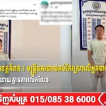 ស្នងការនគរបាលខេត្តកំពត ៖ មន្ត្រីនគរបាលគប់កែវស្រាលើអ្នកចាប់ទឹកកកឲ្យរងរបួស នឹងត្រូវអនុវត្តទោសដោយគ្មានការលើកលែង