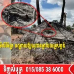 ករណីផ្ទុះគ្រាប់ ៦០មីលីម៉ែត្រ បណ្តាលឱ្យយុវជនម្នាក់រងរបួសធ្ងន់ នៅស្រុកមោងឫស្សី