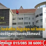 ក្រសួងពាណិជ្ជកម្ម ណែនាំអាជីវករ មិនត្រូវនាំចូល លក់ ចែកចាយ ឬផ្គត់ផ្គង់ នូវផលិតផលទំនិញមានផ្ទុកសារធាតុគីមីហាមឃាត់