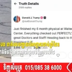 លោក Trump ប្រកាសថាលោកមានសុខភាពល្អណាស់