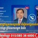 កម្ពុជា-អាម៉េរិក ពិភាក្សាស្វែងរកមធ្យោបាយ ដើម្បីធានាឱ្យបានដំណោះស្រាយដោយសន្តិវិធីចំពោះជម្លោះព្រំដែនរវាងកម្ពុជា និងថៃ