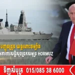 ចក្រភពអង់គ្លេសនឹងបញ្ជូនដ្រូន យន្តហោះចម្បាំង និងនាវាចម្បាំង ចូលរួមការពារសន្តិសុខច្រកសមុទ្រ Hormuz