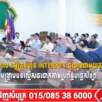 អភិបាលខេត្តកណ្ដាល ស្នើក្រុមហ៊ុន Internet ចូលរួមជាមួយសមត្ថកិច្ច ដើម្បីទប់ស្កាត់ និងបង្ក្រាបបទល្មើសឆបោកតាមប្រព័ន្ធបច្ចេកវិទ្យា