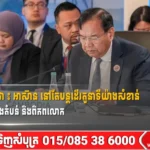 ប្រមុខការទូតកម្ពុជា ៖ អាស៊ាន នៅតែបន្តដើរតួនាទីយ៉ាងសំខាន់ សម្រាប់សន្តិភាព ក្នុងតំបន់ និងពិភពលោក