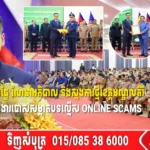 រដ្ឋមន្ត្រីក្រសួងមហាផ្ទៃ ណែនាំអភិបាល និងស្នងការថ្មីខេត្តមណ្ឌលគិរី យកចិត្តទុកដាក់ការងារបោសសម្អាតបទល្មើស Online Scams