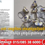 ចាប់ពីថ្ងៃទី១ តុលា តទៅ ! រាជរដ្ឋាភិបាល ហាមឃាត់ក្រុមហ៊ុនផលិតស្រា និងភេសជ្ជៈ ផ្តល់រង្វាន់ តាមរយៈការគាស់ក្រវិលកំប៉ុង ឬការផ្តល់រង្វាន់តាមទម្រង់ផ្សេងៗ