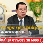សម្ដេចតេជោ ហ៊ុន សែន សង្ឃឹមថា កម្ពុជា-ថៃ នឹងដឹកដៃគ្នាទៅកាន់យន្តការអន្តរជាតិ បន្ទាប់ពីពេលភាគីថៃលុបចោល MOU 2001