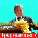 សម្តេចធិបតី ៖ ក្រសួងការពារជាតិ គ្រោងលុបចោលនាយកដ្ឋានមួយចំនួន និងបង្រួមការិយាល័យ ដើម្បីកែទម្រង់កងទ័ព