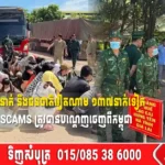 ជនជាតិចិន ១៧៣នាក់ និងជនជាតិវៀតណាម ១៣៧នាក់ទៀត ពាក់ព័ន្ធ Online Scams ត្រូវបានបណ្ដេញចេញពីកម្ពុជា