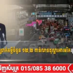 ប្រទេសថៃអនុម័តប្រាក់កម្ចីចំនួន ១២,២ ពាន់លានដុល្លារអាមេរិក ព្រោះវិបត្តិមជ្ឈិមបូព៌ា