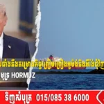 លោក Trump ប្រឆាំងនឹងគម្រោងកិច្ចព្រៀមព្រៀងអូម៉ង់និងអីរ៉ង់ជុំវិញការគ្រប់គ្រងច្រកសមុទ្រ Hormuz