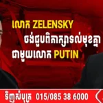 លោក Zelensky ចង់ជួបពិភាក្សាទល់មុខគ្នាជាមួយលោក Putin