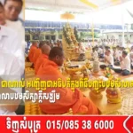 ឯកឧត្តមបណ្ឌិត ងិន បាណាល់ អញ្ជើញជាអធិបតីក្នុងពិធីបញ្ចុះបឋមសិលាសាងសង់អគារសិក្សាថ្មី ១ខ្នង ៥បន្ទប់ នៅសាលាបឋមសិក្សាក្ដីសង្ឃឹម
