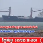 អង្គការសហប្រជាជាតិបញ្ឈប់ការអមដំណើរកប៉ាល់ឆ្លងកាត់ Hormuz បន្ទាប់ពីរងការវាយប្រហារ