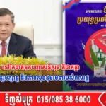 រាជរដ្ឋាភិបាលកម្ពុជា នៅតែចាត់ទុកបញ្ហាសន្តិសុខ គឺជាកត្តាកំណត់សេចក្តីសុខក្សេមក្សាន្ត និងភាពសុខដុមរមនារបស់ពលរដ្ឋ