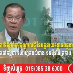 សម្តេចតេជោ ៖ អគារទីស្នាក់ការកណ្តាលថ្មី នៃអគ្គនាយកដ្ឋានពន្ធដារ ជាអគាររដ្ឋធំជាងគេនៅកម្ពុជា ទំហំរហូតដល់ជាង ១៥ម៉ឺនម៉ែត្រការ៉េ