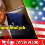 លោក Trump និយាយថា អ៊ីរ៉ង់យល់ព្រមមិនផលិតអាវុធនុយក្លេអ៊ែរ