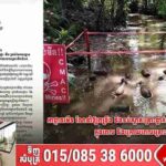អាជ្ញាធរមីន ណែនាំឱ្យពង្រឹង និងទប់ស្កាត់គ្រោះថ្នាក់ដោយសារយុទ្ធភណ្ឌគ្រឿងផ្ទុះ ក្នុងពេល និងក្រោយពេលគ្រោះទឹកជំនន់