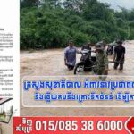 ក្រសួងសុខាភិបាល អំពាវនាវប្រជាពលរដ្ឋត្រៀមបង្ការ និងឆ្លើយតបនឹងគ្រោះទឹកជំនន់ ដើម្បីការពារសុខភាព