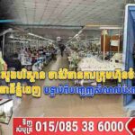 ក្រសួងបរិស្ថាន ចាត់វិធានការក្រុមហ៊ុនចំនួន២ នៅរាជធានីភ្នំពេញ បន្ទាប់ពីបញ្ចេញសំណល់ប៉ះពាល់បរិស្ថាន