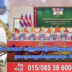 ឯកឧត្តមបណ្ឌិត ងិន បាណាល់ អញ្ជើញដឹកនាំរៀបចំពិធីប្រគេនទៀនចំណាំព្រះវស្សា ប្រគេនព្រះសង្ឃគង់ចាំព្រះវស្សាចំនួន ៩វត្ត ក្នុងស្រុកបាភ្នំ