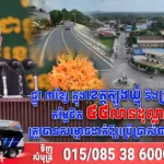 ផ្លូវ ៣ខ្សែ ក្នុងខេត្តត្បូងឃ្មុំ និងក្រចេះ តម្លៃជិត ៤៤លានដុល្លារ ត្រូវបានសម្ពោធដាក់ឱ្យប្រើប្រាស់ជាផ្លូវការ