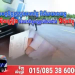ឆមាសទី១ សមត្ថកិច្ចក្រសួងមហាផ្ទៃ ពិន័យយានយន្តលើ្មសច្បាប់ជាង ១ម៉ឺនគ្រឿង និងដកពិន្ទុបណ្ណបើកបរជាង ១ម៉ឺនពិន្ទុ